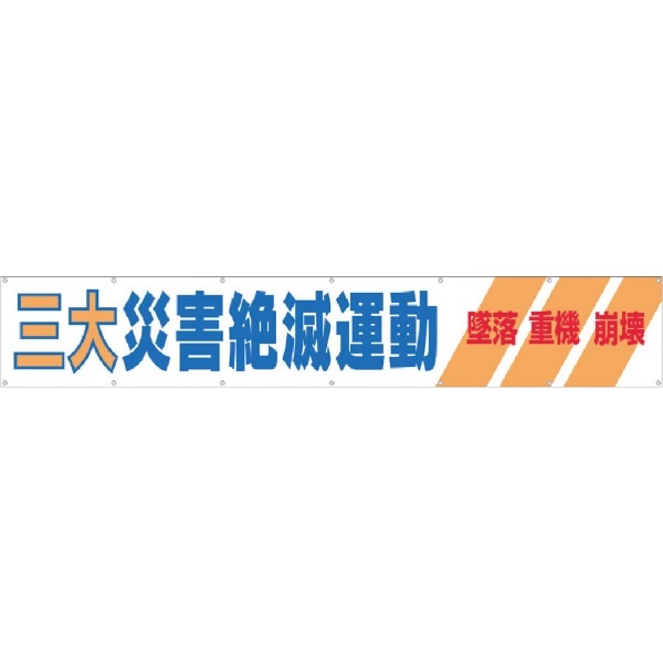 大型横幕 「三大災害絶滅運動」 ヒモ付き 690A つくし工房｜TSUKUSHI KOBO 通販
