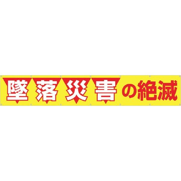 大型横幕 「墜落災害の絶滅」 ヒモ付き 690 つくし工房｜TSUKUSHI KOBO
