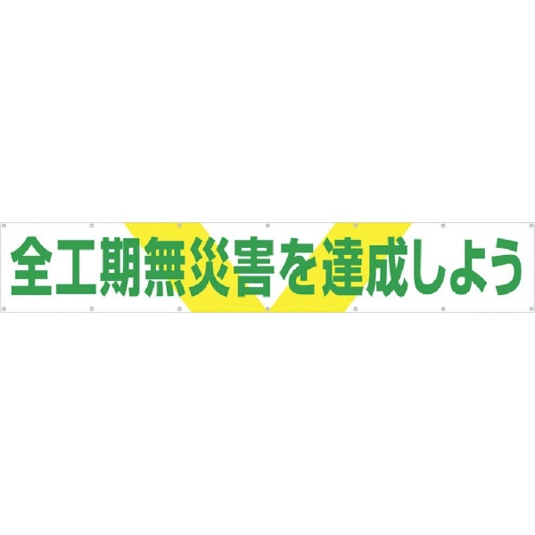 大型横幕 「全工期無災害を達成しよう」 ヒモ付き 689 つくし工房｜TSUKUSHI KOBO 通販
