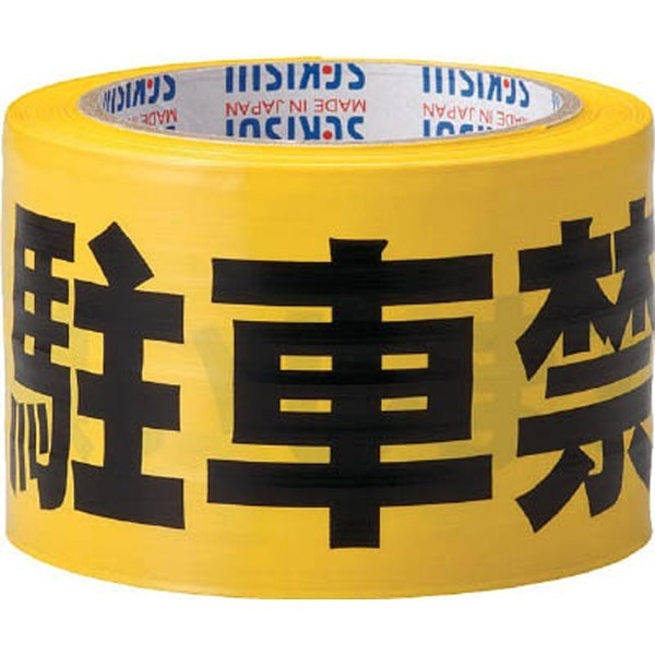 標識テープ 70mmX50m 黄・黒 駐車禁止 J5M2303 積水成型工業｜SEKISUI SEIKEI 通販