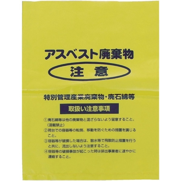 アスベスト回収袋 小(V) A-3 黄色 [20L /100枚] 島津商会｜Shimazu 通販