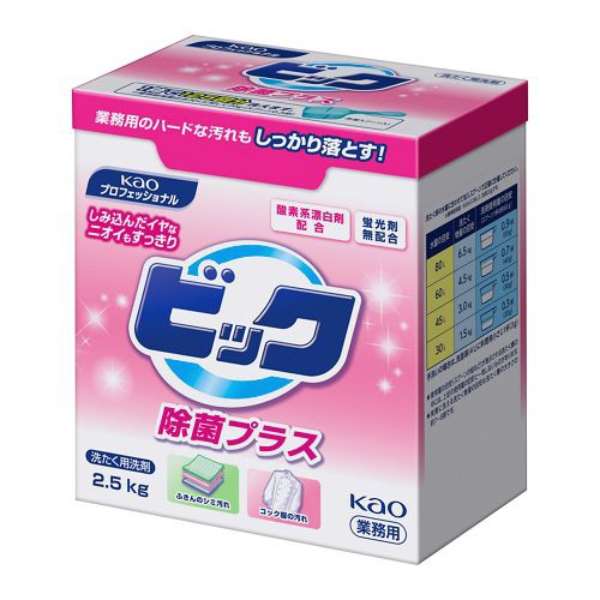 ビック 除菌プラス 2.5kg 業務用 花王｜Kao 通販 | ビックカメラ.com