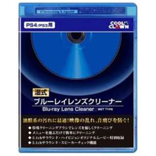 蓝光透镜吸尘器(湿法)[PS4/PS3]