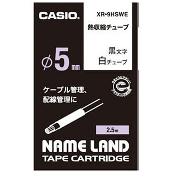 熱収縮チューブ NAME LAND（ネームランド） 白 XR-9HSWE [黒文字 /5mm幅] カシオ｜CASIO 通販