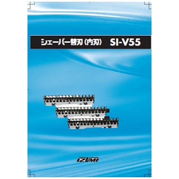 交換用替刃 シルバー SI-V55 [内刃] IZUMI｜イズミ 通販 | ビックカメラ.com