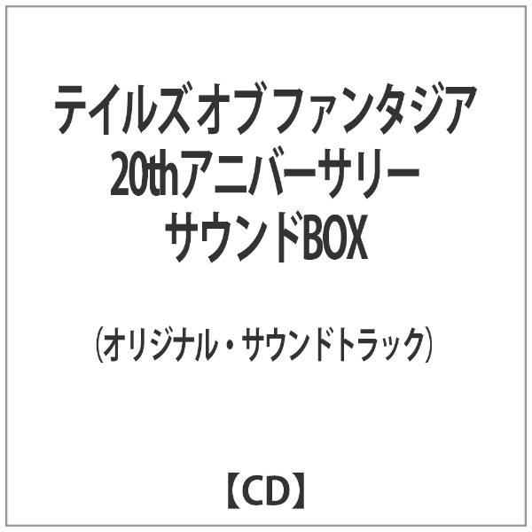 （オリジナル・サウンドトラック）/テイルズ オブ ファンタジア 20thアニバーサリーサウンドBOX 【CD】