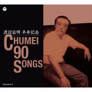 （キッズ）/渡辺宙明卒寿記念 CHUMEI 90 SONGS 【CD】
