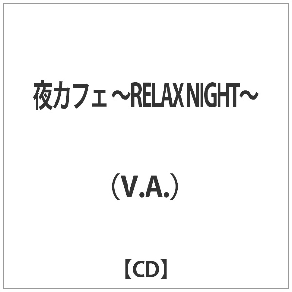 V．A． 夜カフェ ラッピング無料 お気に入り 〜RELAX NIGHT〜 CD