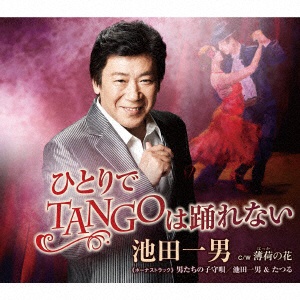 池田一男 ひとりでTANGOは踊れない 直営ストア 着後レビューで 送料無料 CD