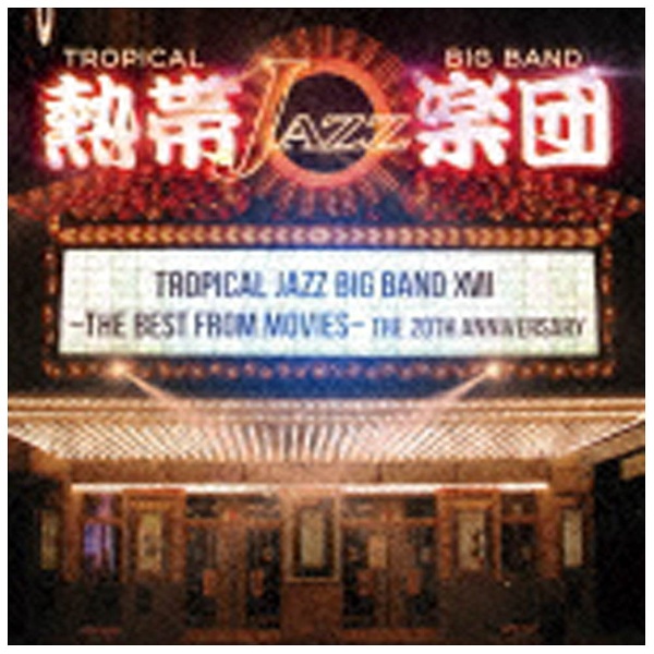 初売り 熱帯JAZZ楽団 XVII〜THE 5％OFF BEST FROM 通常盤 CD MOVIES〜