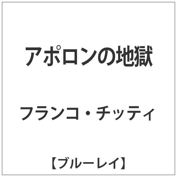 アポロンの地獄 ブルーレイ ソフト 角川映画 Kadokawa 通販 ビックカメラ Com