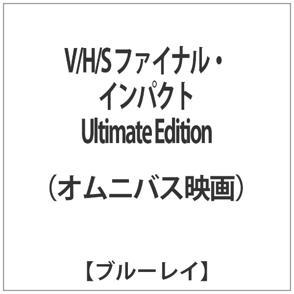V/H/S ファイナル・インパクト Ultimate Edition 【ブルーレイ ソフト】