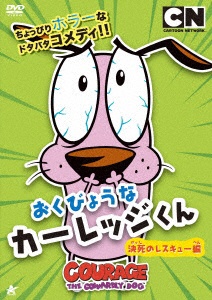 おくびょうなカーレッジくん 決死のレスキュー編 【DVD】