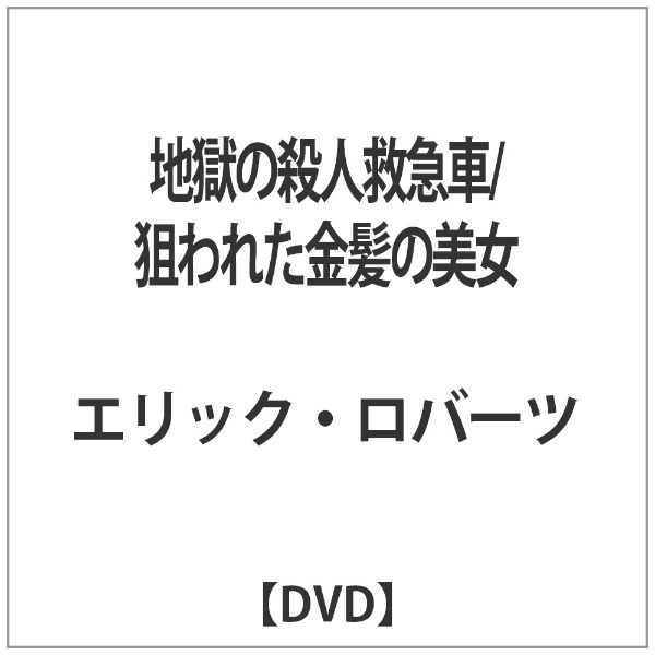 地獄の殺人救急車/狙われた金髪の美女 【DVD】
