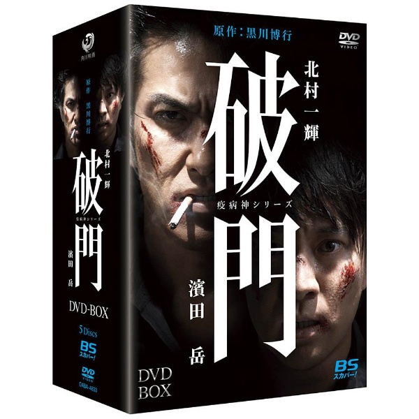 破門（疫病神シリーズ） DVD-BOX 【DVD】 角川映画｜KADOKAWA 通販 