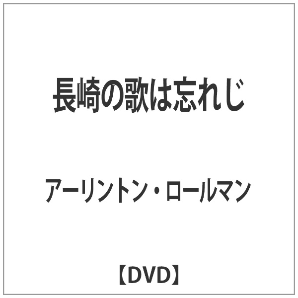 新作送料無料 長崎の歌は忘れじ DVD 新作アイテム毎日更新