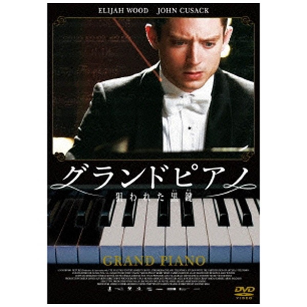 グランド ピアノ DVD