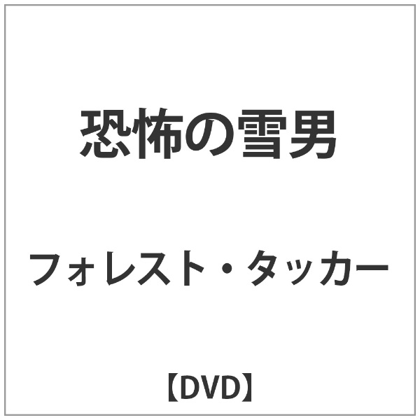 恐怖の雪男 直営限定アウトレット 世界の人気ブランド DVD