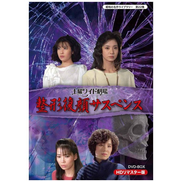 土曜ワイド劇場 整形復顔サスペンス HDリマスター DVD-BOX 【DVD】