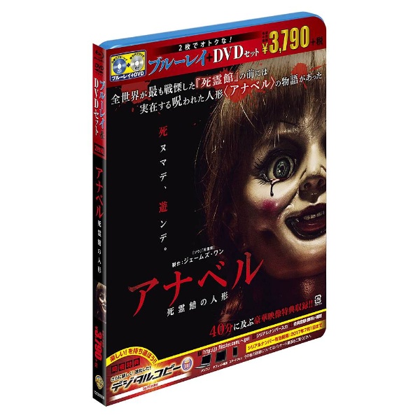 アナベル 死霊館の人形 ブルーレイ＆DVDセット 初回限定生産