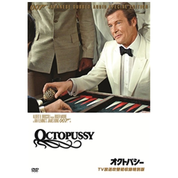 007 オクトパシー TV放送吹替初収録特別版 日本産 日本メーカー新品 DVD