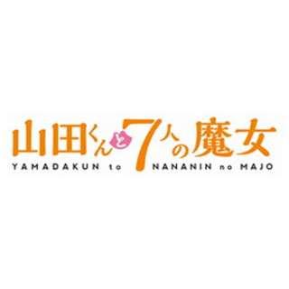 山田くんと7人の魔女 Vol 6 ブルーレイ ソフト アミューズソフトエンタテインメント 通販 ビックカメラ Com