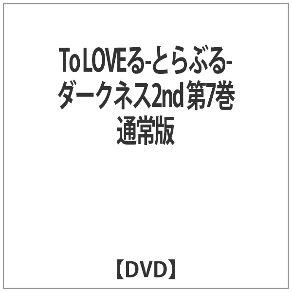 激安通販 To LOVEる-とらぶる-ダークネス2nd 第7巻 通常版 5％OFF DVD