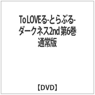 To LOVEる-とらぶる-ダークネス2nd 第6巻 通常版 【DVD】