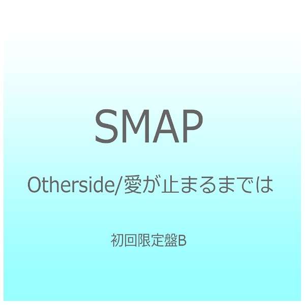 Smap Otherside 愛が止まるまでは 初回限定盤b Cd ビクターエンタテインメント Victor Entertainment 通販 ビックカメラ Com