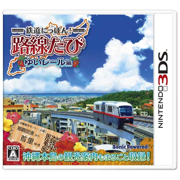 鉄道にっぽん！路線たび ゆいレール編【3DSゲームソフト】 ソニック 
