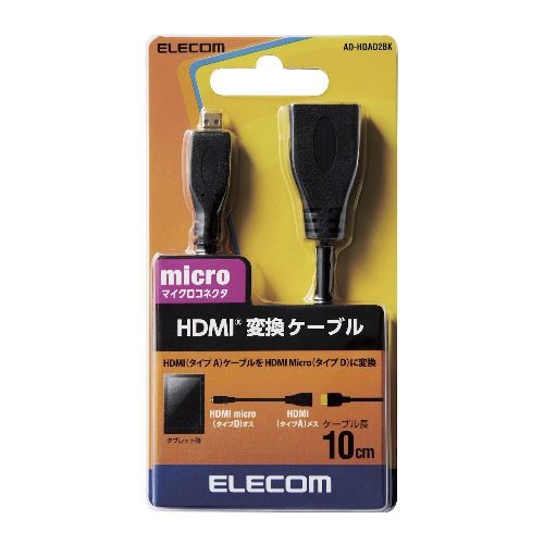 HDMI変換・延長プラグ ブラック AD-HDAD2BK [0.1m /HDMI⇔MicroHDMI /スタンダードタイプ] エレコム｜ELECOM  通販