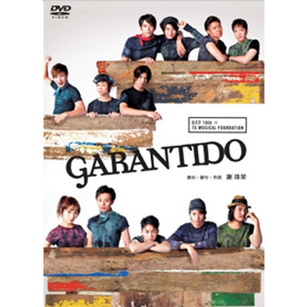 Dステ16th×TSミュージカルファンデーション GARANTIDO ガランチード 【DVD】