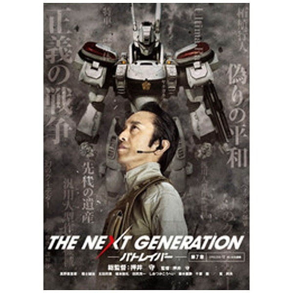 THE　通販　NEXT　GENERATION-パトレイバー/第7章　【DVD】　ハピネット｜Happinet