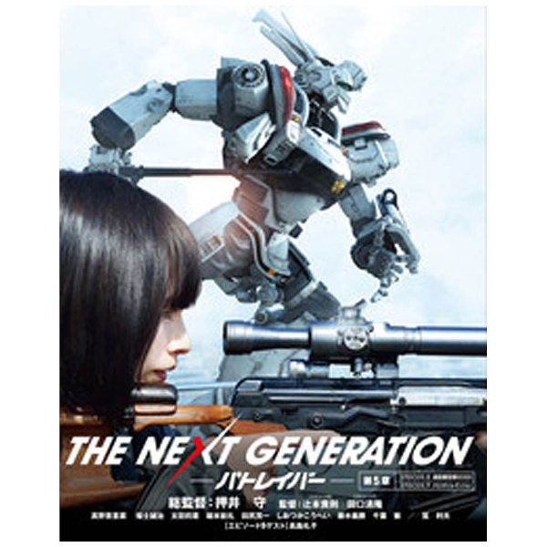 THE NEXT GENERATION パトレイバー/第5章 【ブルーレイ ソフト