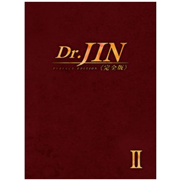 送料無料 激安 お買い得 キ゛フト Dr．JIN 完全版 DVD-BOX2 上品 DVD