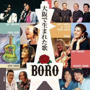 BORO/大阪で生まれた歌 初回限定盤 【CD】 日本コロムビア｜NIPPON COLUMBIA 通販 | ビックカメラ.com