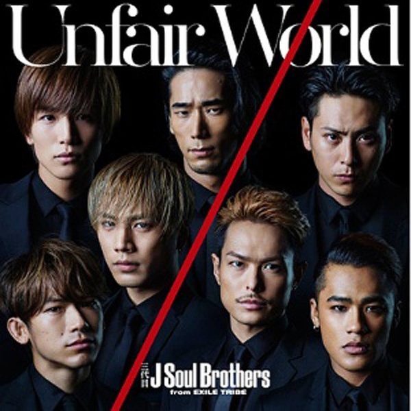 三代目 J Soul Brothers from EXILE TRIBE/Unfair World 【CD】