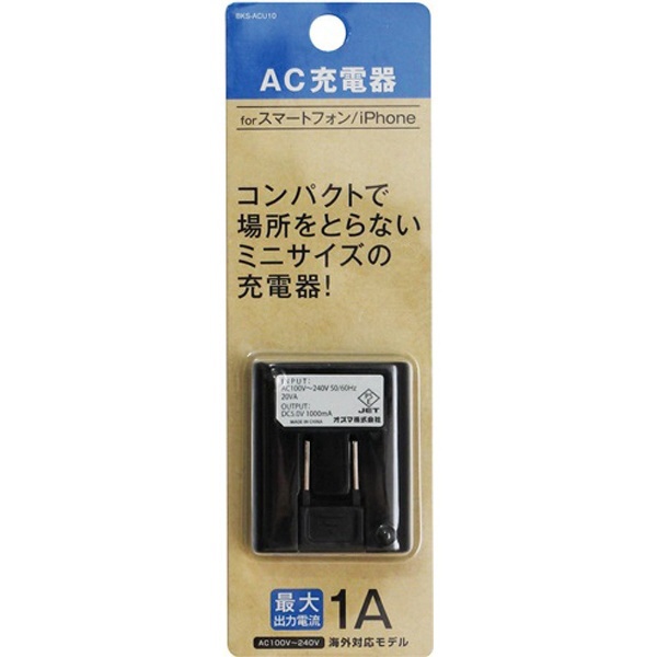  スマホ用USB充電コンセントアダプタ ブラック BKS-ACU10KN [1ポート]