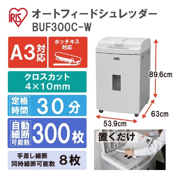 BUF300C 電動シュレッダー ホワイト [クロスカット /A3サイズ] アイリスオーヤマ｜IRIS OHYAMA 通販