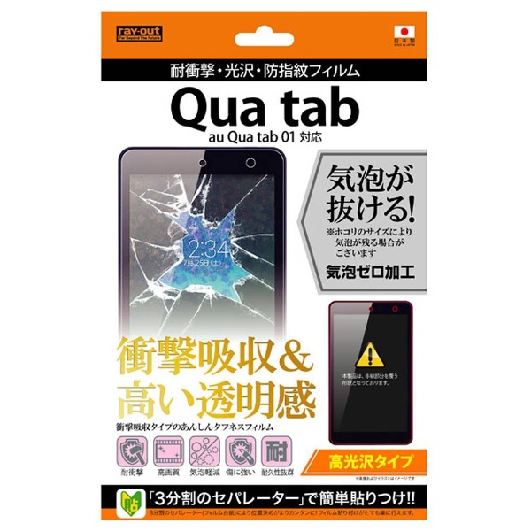 Qua tab 01用 国内正規総代理店アイテム 高光沢タイプ 耐衝撃 防指紋フィルム 光沢 87％以上節約 1枚入 RT-QT01F DA