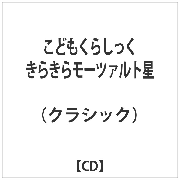 （クラシック）/こどもくらしっく きらきらモーツァルト星 【CD】