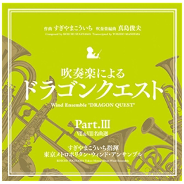 東京メトロポリタン・ウィンド・アンサンブル/吹奏楽による「ドラゴンクエスト」Part．III VII＆VIII名曲選 【CD】