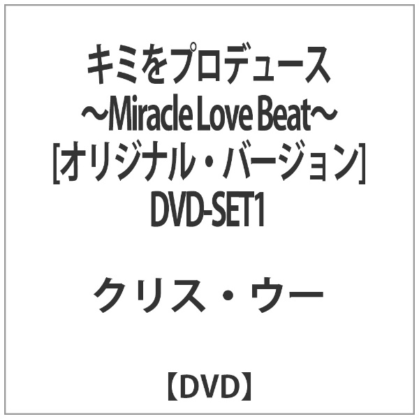 キミをプロデュース～Miracle Love Beat～ ＜オリジナル・バージョン ...
