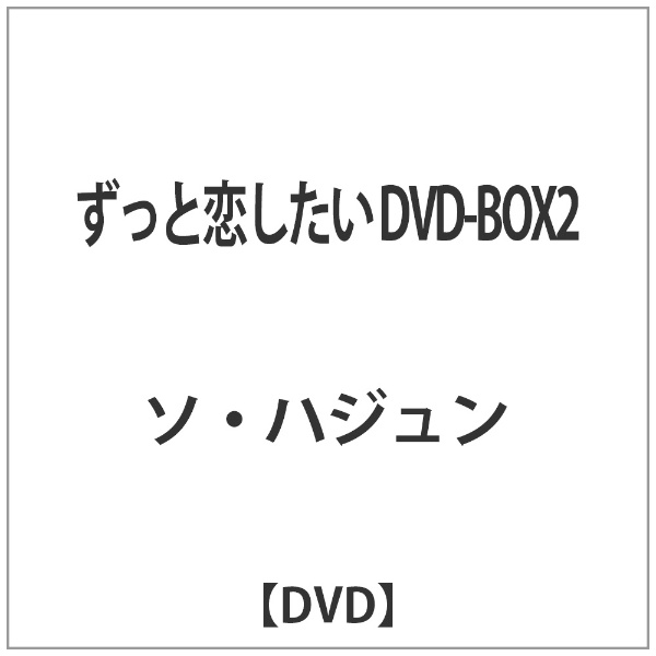 ずっと恋したい DVD-BOX2 【DVD】