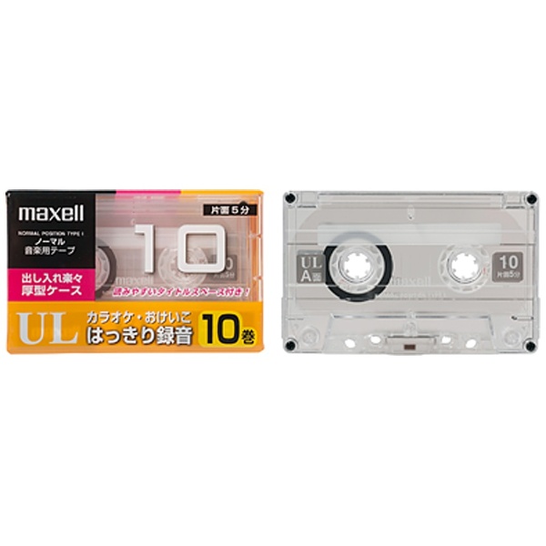UL-10 カセットテープ [10本 /10分 /ノーマルポジション] マクセル
