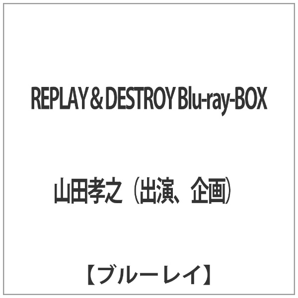 REPLAY＆DESTROY Blu-ray-BOX 【ブルーレイ ソフト】