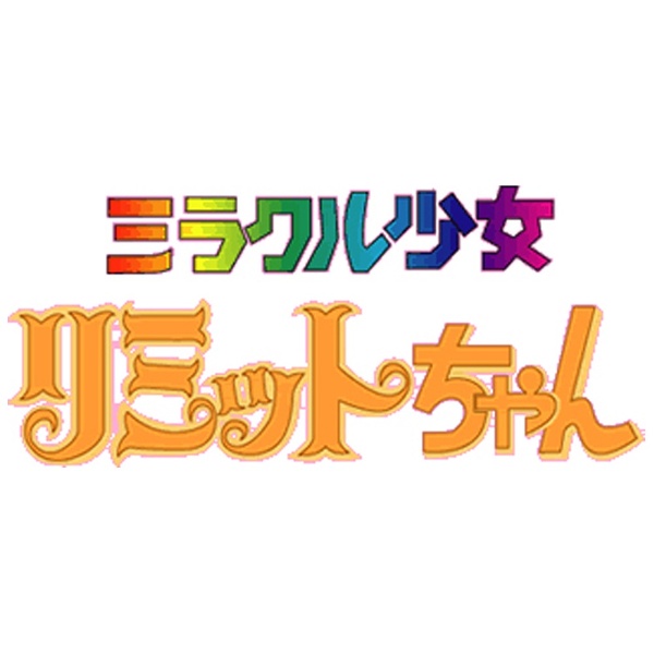 ミラクル少女リミットちゃん DVD-BOX デジタルリマスター版 【DVD】 TC 