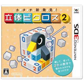 カタチ新発見 立体ピクロス２ 3dsゲームソフト Ctrpbbpj 任天堂 Nintendo 通販 ビックカメラ Com