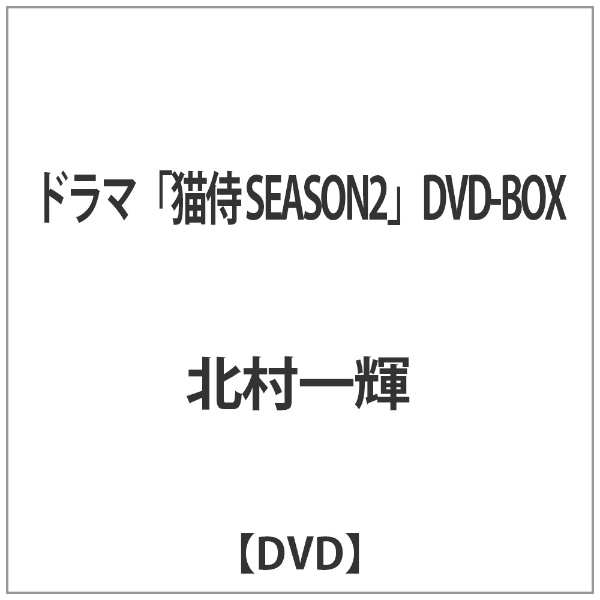 ドラマ「猫侍 SEASON2」DVD-BOX 【DVD】