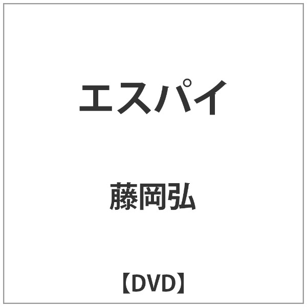 エスパイ 【DVD】 東宝｜TOHO 通販